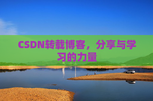 CSDN转载博客，分享与学习的力量